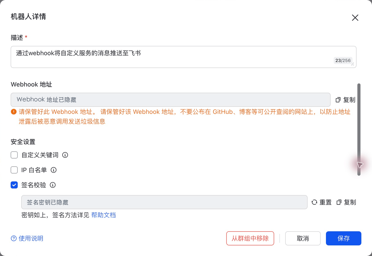 飞书机器人 Webhook 和签名校验设置(已脱敏)